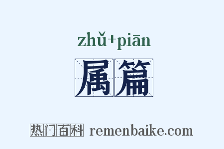 属篇是什么意思的图片